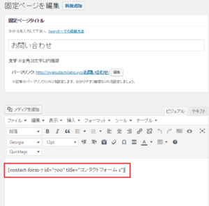 お問い合わせフォームの作り方　Contact form 7の設定方法⑤